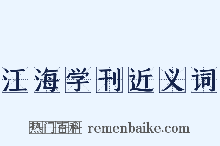 江海学刊近义词是什么意思的图片